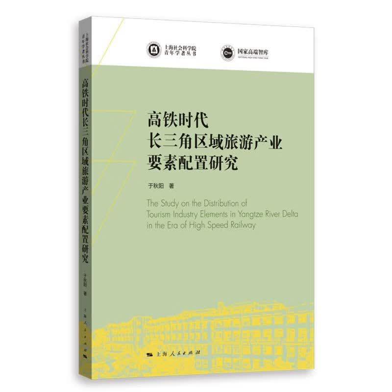 高铁时代长三角区域旅游产业要素配置研究/上海社会科