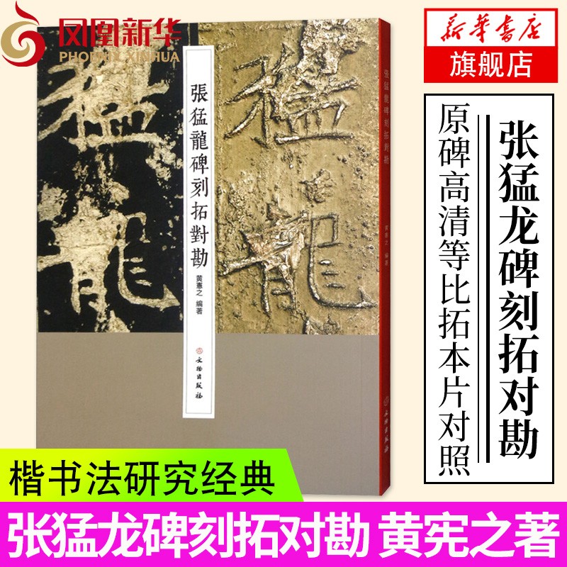 张猛龙碑刻拓对勘 黄宪之 原碑高清等比拓本片对照 释文技法集字 入门字帖北魏碑帖毛笔字帖