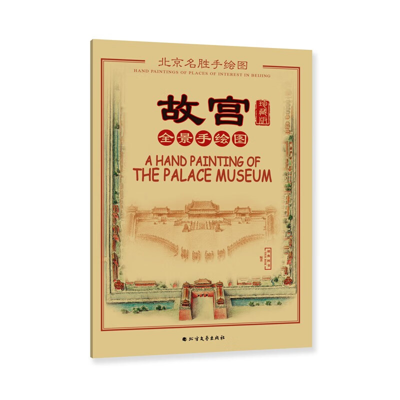故宫全景手绘图(珍藏版,汉英双语 景点详解,一张图巧游故宫)