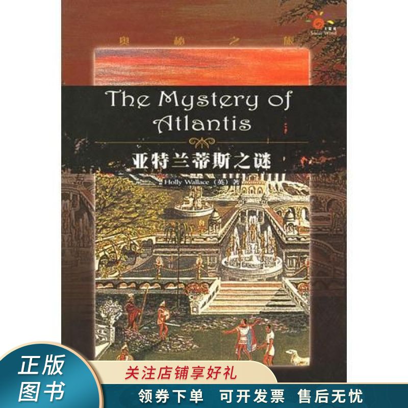 亚特兰蒂斯之谜 华莱士【稀缺图书,放心购买】