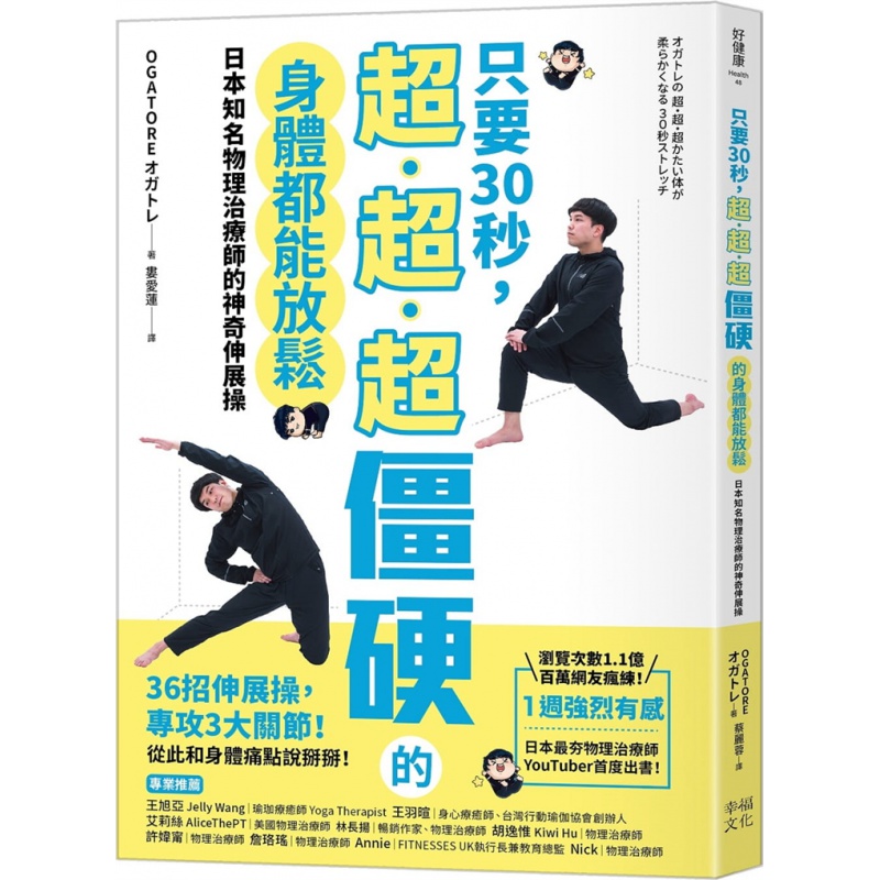 预订台版 只要30秒 超超超僵硬的身体都能放松 幸福 OGATORE 日本知名物理治疗师的36式神奇伸展