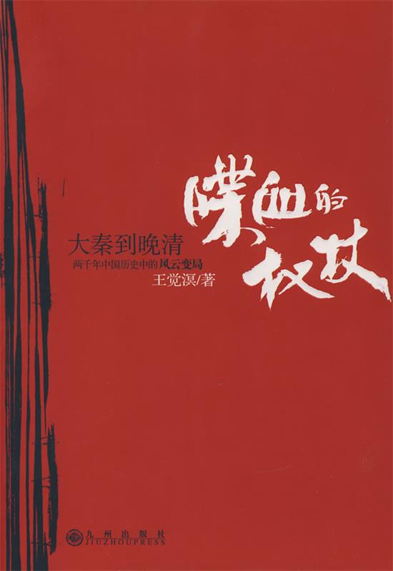 喋血的权杖
