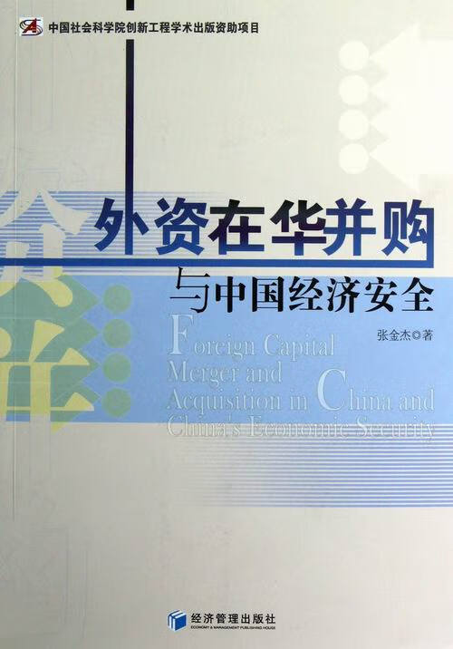 外贸在华并购与中国经济 金融与投资 书籍