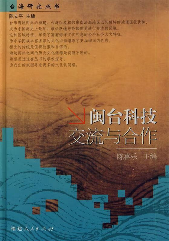 闽台科技交流与合作
