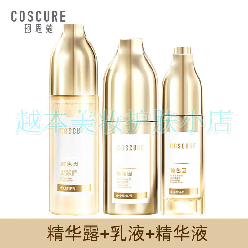 珂思蔻玻色因多肽焕颜套装水乳精华霜补水保湿紧致提拉送老婆情人节礼盒 精华露+乳液+精华液