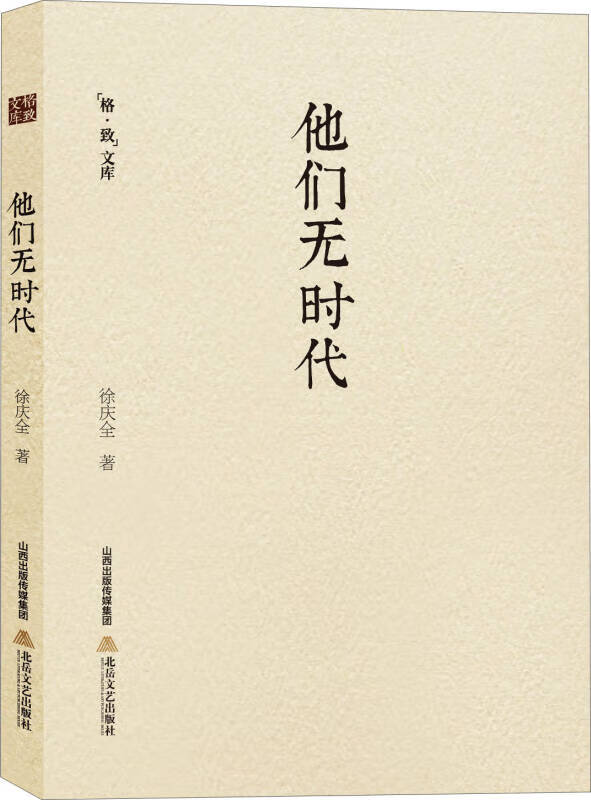 格致文库 他们无时代【正版好书】