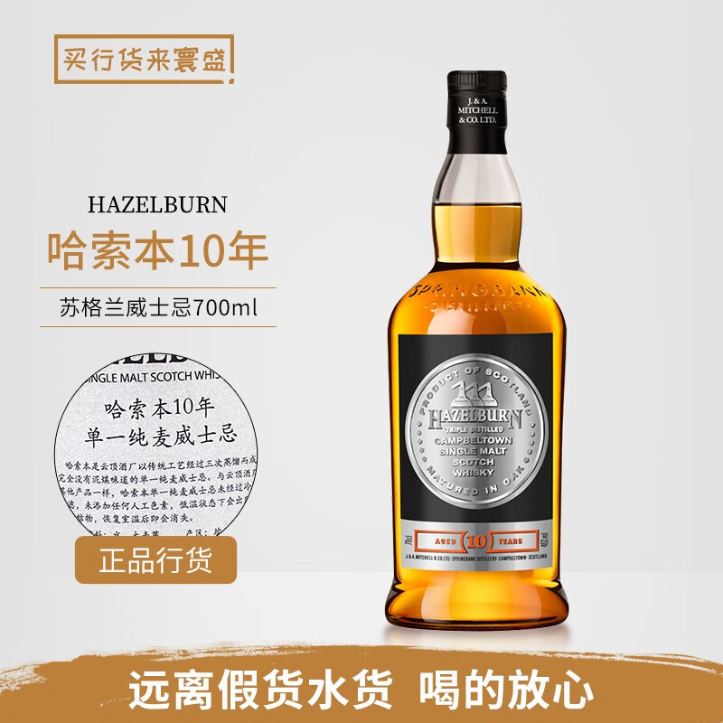 云顶同酒厂哈索本威士忌 Hazelburn 哈索本单一纯麦威士忌苏格兰洋酒 哈索本10年 700mL 1瓶