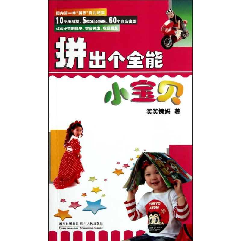 拼出个全能小宝贝 笑笑懒妈 书籍