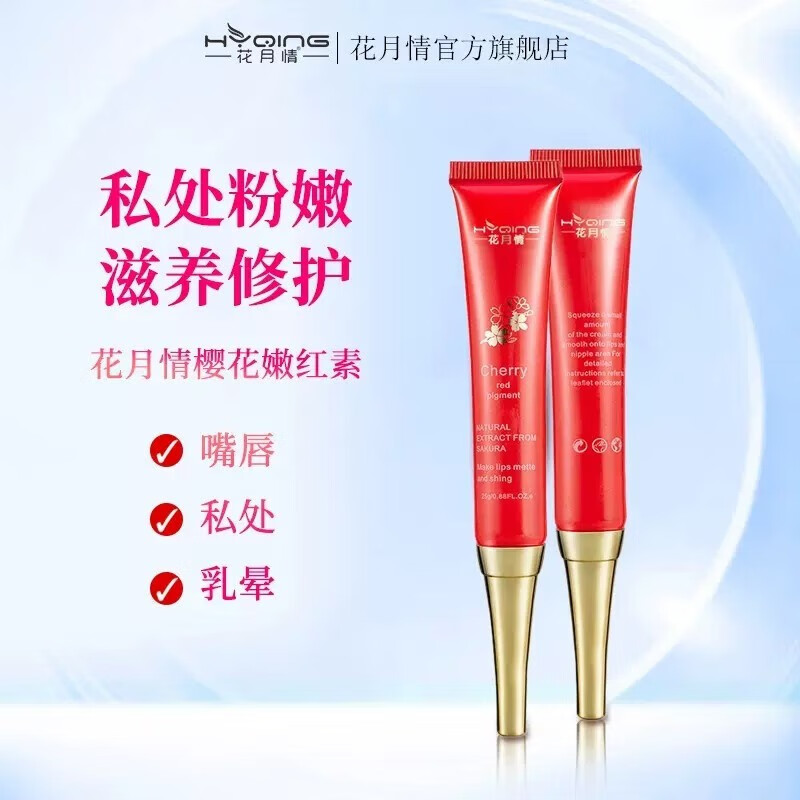 花月情樱花嫩红素私密粉嫩乳晕黑色素沉淀异味沁菲颜私处护理粉嫩 3支