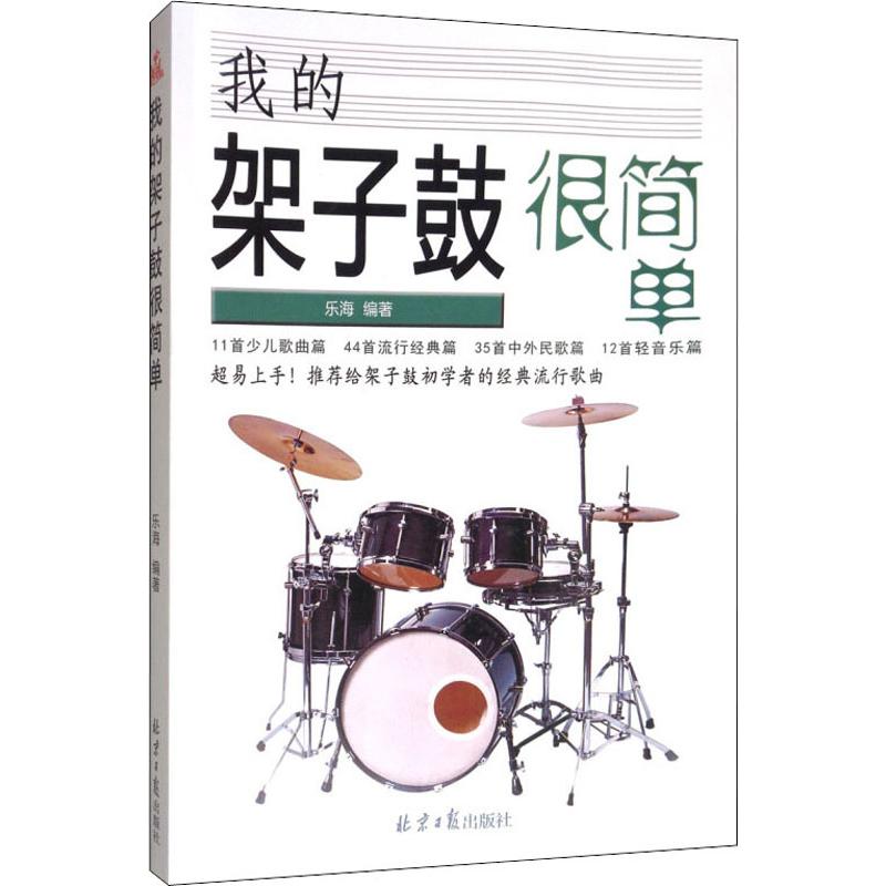 我的架子鼓很简单