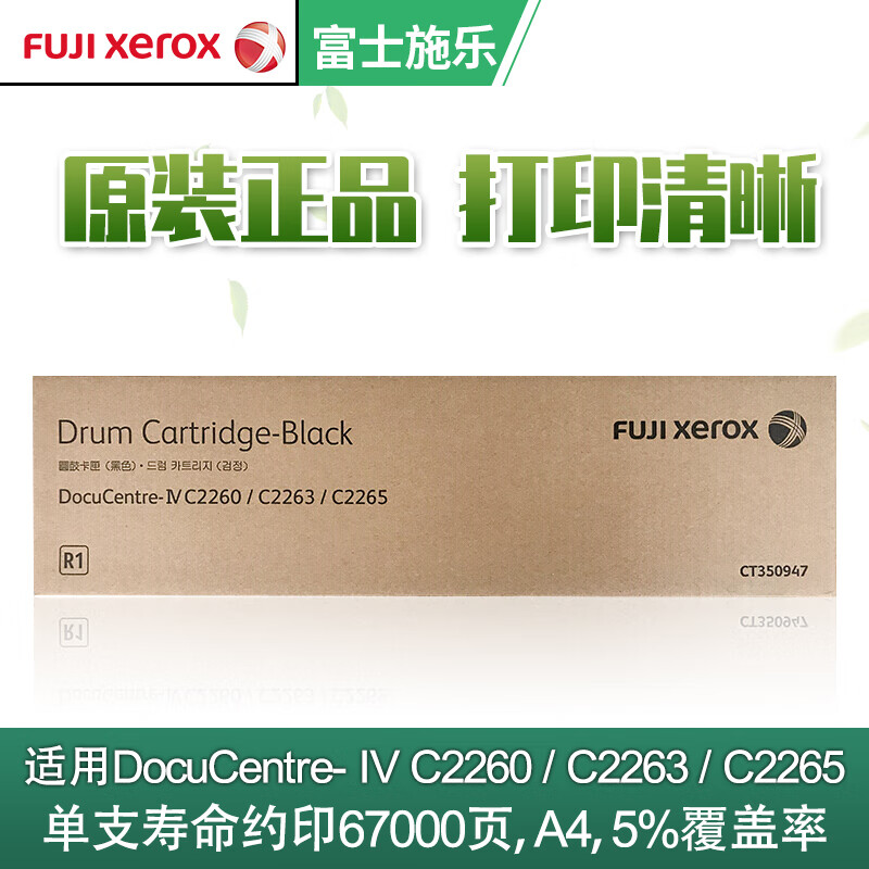 富士施乐（Fuji Xerox）IV-C2260/2263/2265硒鼓黑色彩色原装感光鼓组件 CT350947黑色感光鼓