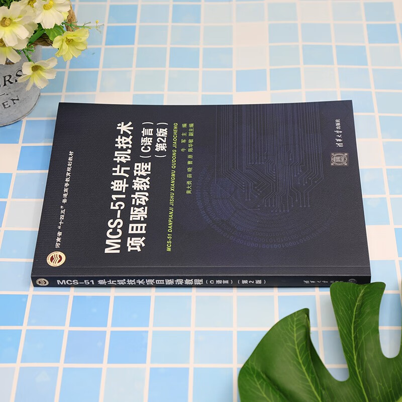 MCS-51单片机技术项目驱动教程（C语言 第2版）