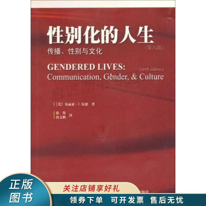 性别化的人生:传播,性别与文化 【稀缺图书,放心购买】