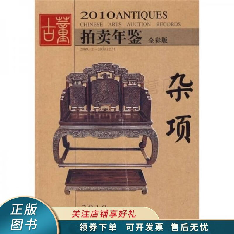 2010古董拍卖年鉴杂项 欣弘
