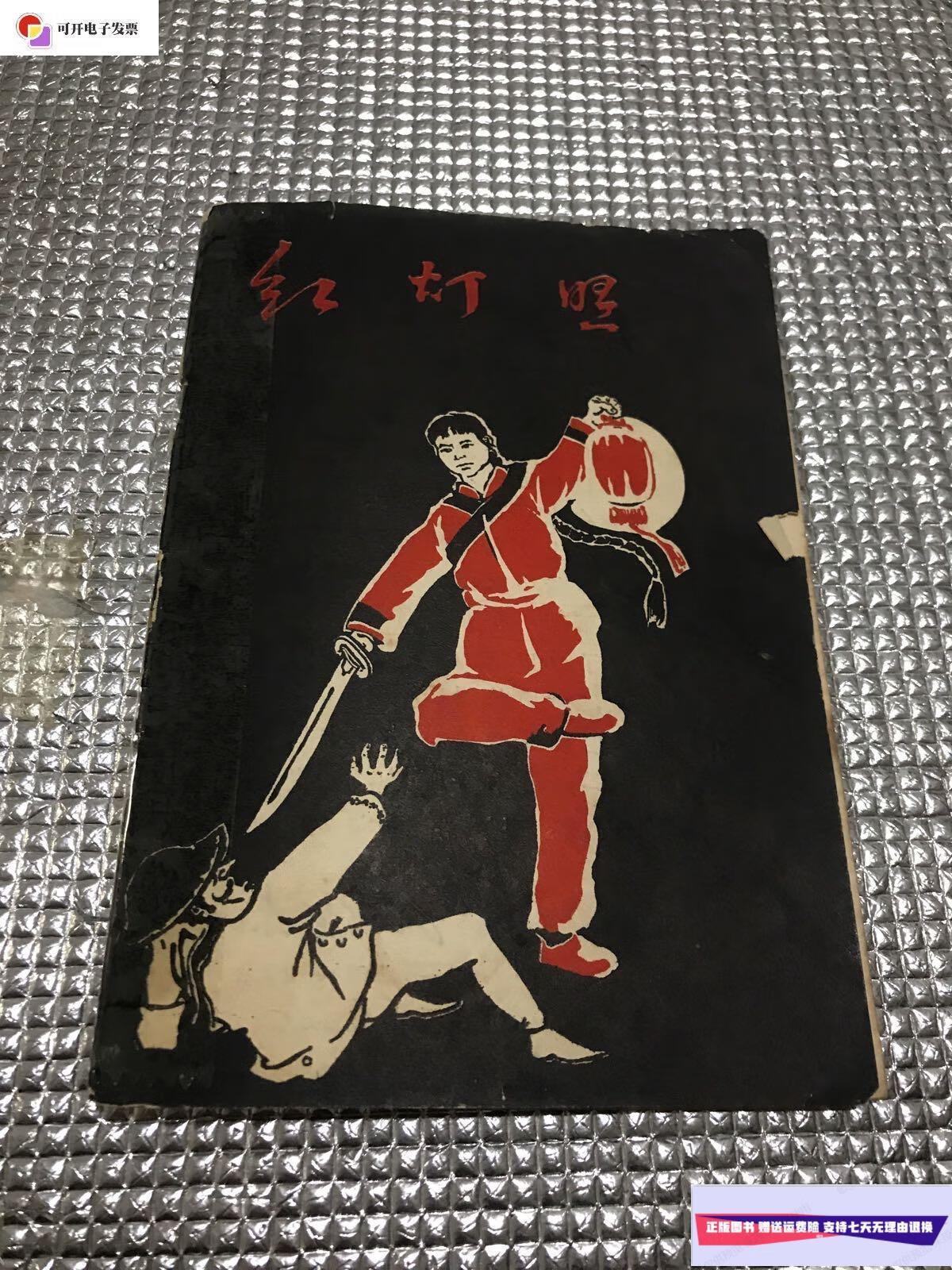 【二手9成新】红灯照 /东方红报编辑组 东方红印刷厂