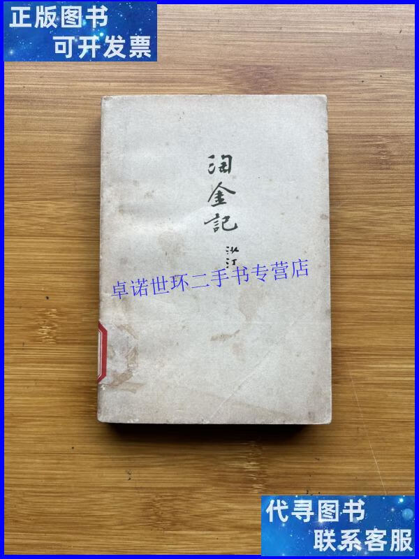 【二手9成新】淘金记(一版一印) /沙汀著 人民文学出版社
