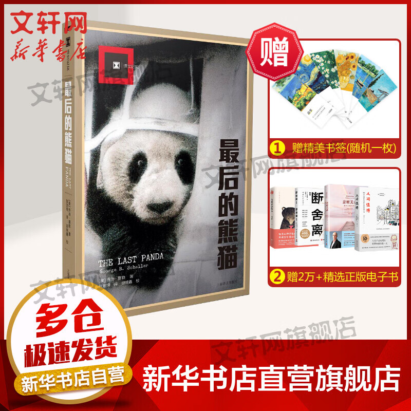 【译文纪实自然与人】最后的熊猫 可爱国宝的危险和艰难
