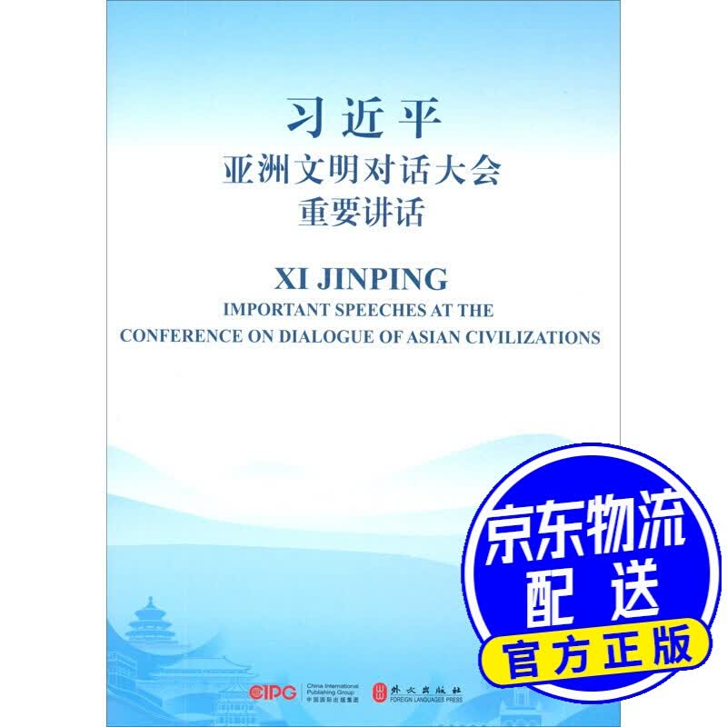 习近平亚洲文明对话大会重要讲话（中英）