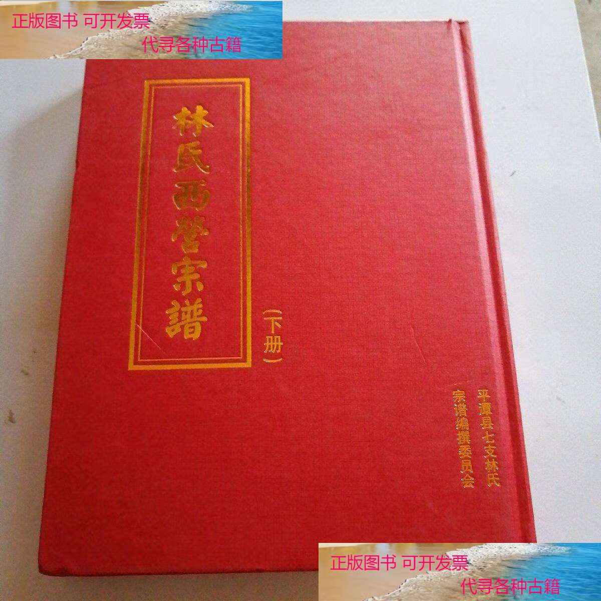 【二手书9成新】林氏西营宗谱 /平潭县七支林氏宗谱编撰委员会