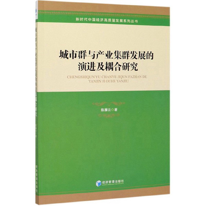 城市群与产业集群发展的演进及耦合研究 建筑 书籍