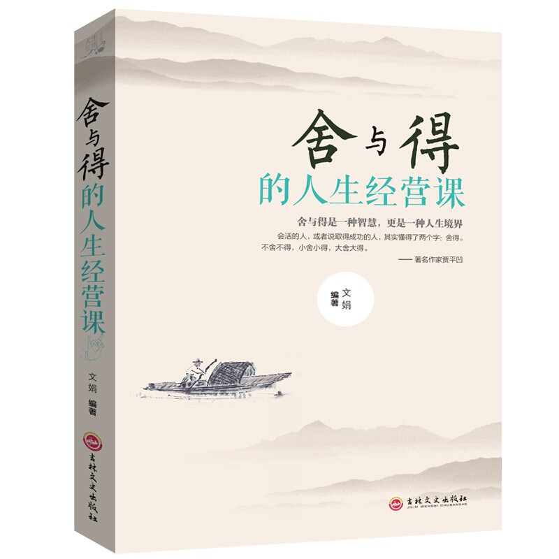 正版 舍与得的人生经营课 有一种境界叫舍得 青春励志修养提升 人生智慧人际交往正能量书籍