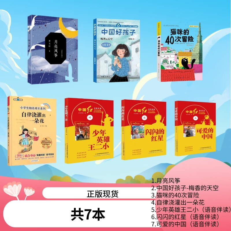 7本5 月亮风筝 梅香的天空 猫咪的40次冒险 自律浇灌出一朵花 少年英雄王二小 闪闪的红星 可爱的中国语音伴 【7本】五、六年套