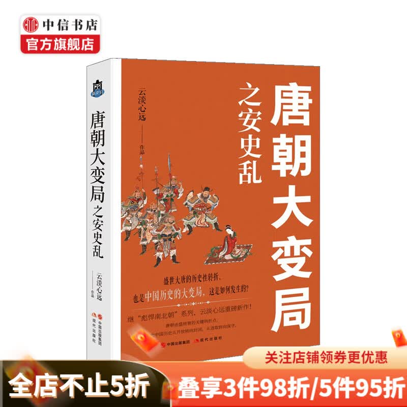 唐朝大变局之安史乱 云淡心远 著