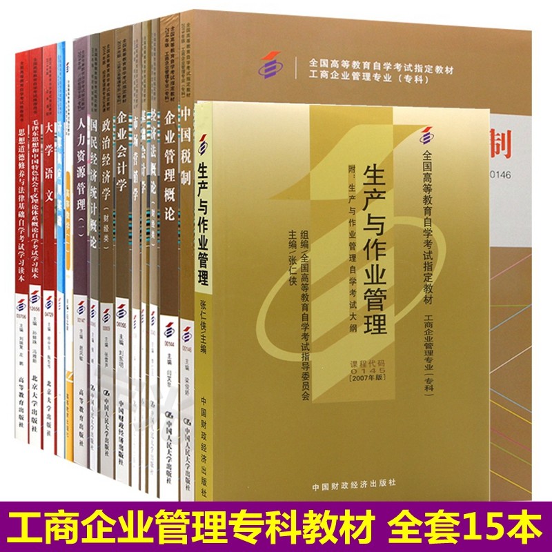 自考教材 工商企业管理专科 01A0201 自学考试指定教材 全套15本