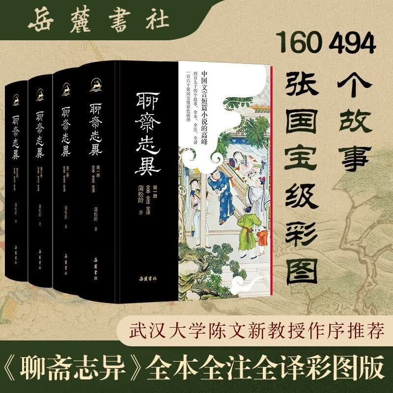 聊斋志异 岳麓书社版全套4册 全本全注全译全彩图本 原著无删减白话版怎么样,好用不?