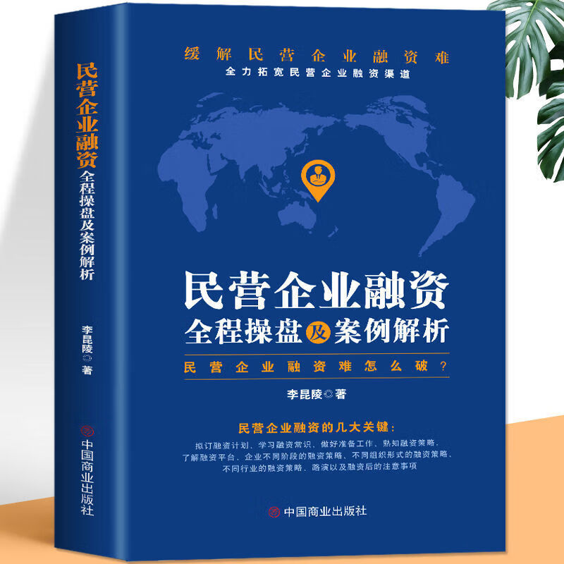 【正版速发】【现货速发】企业融资全解民营全程操盘及案例解析 李昆陵 股票投资期货经管励志 如图 励志 如图
