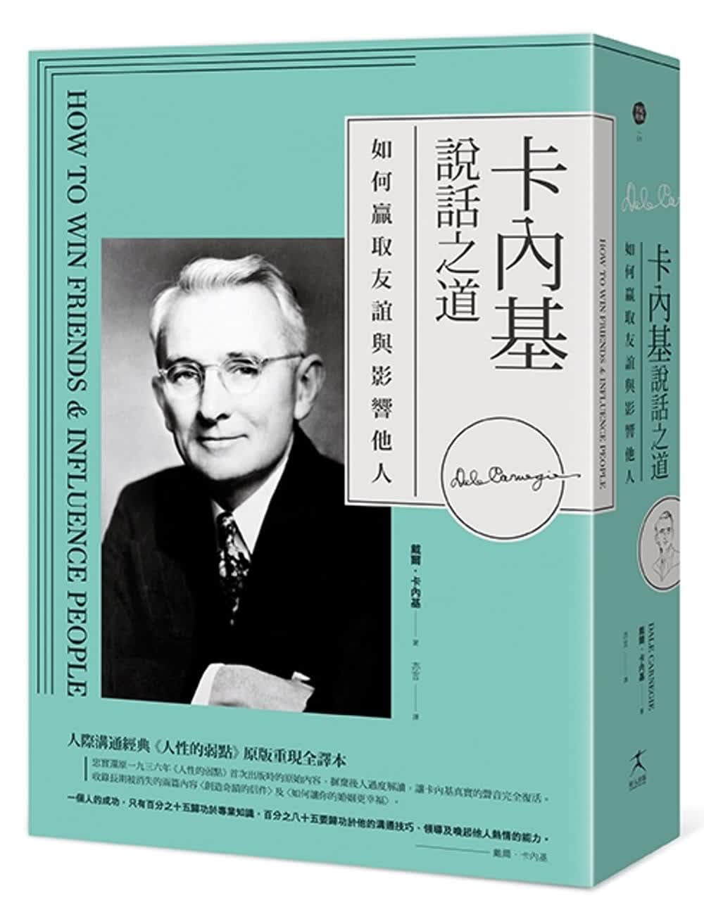 预售 戴尔卡内基卡内基说话之道：如何赢取友谊与影响他人；人际沟通经典人性的弱点原版