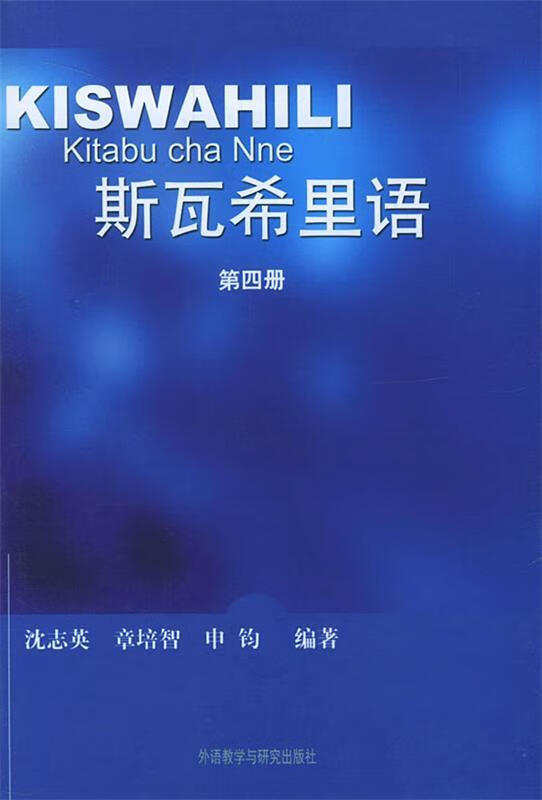 斯瓦希里语【稀缺图书,放心购买】
