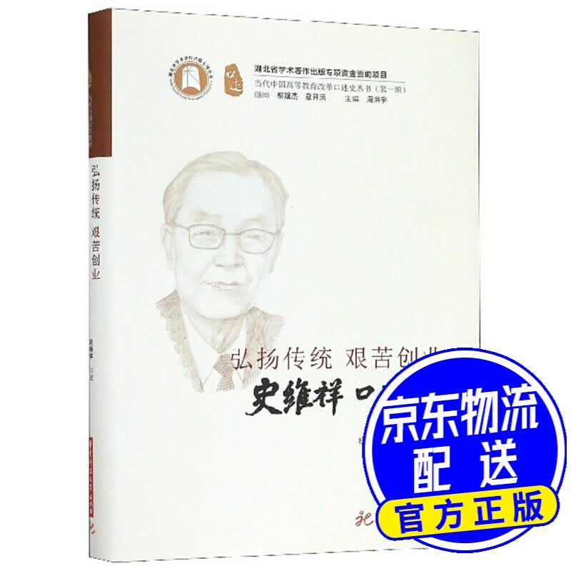 弘扬传统 艰苦创业：史维祥口述史