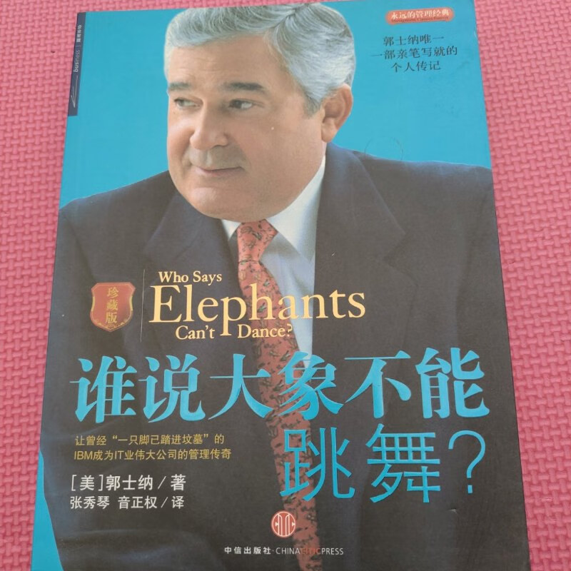 【绝版旧书】谁说大象不能跳舞(珍藏版) 中信出版社