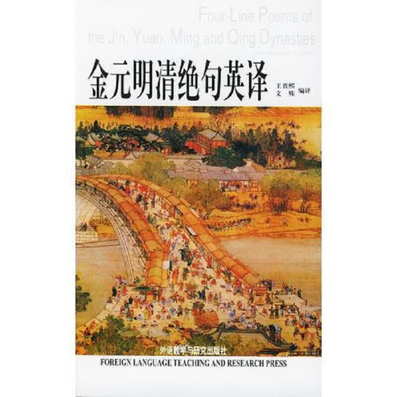 金元明清绝句英译