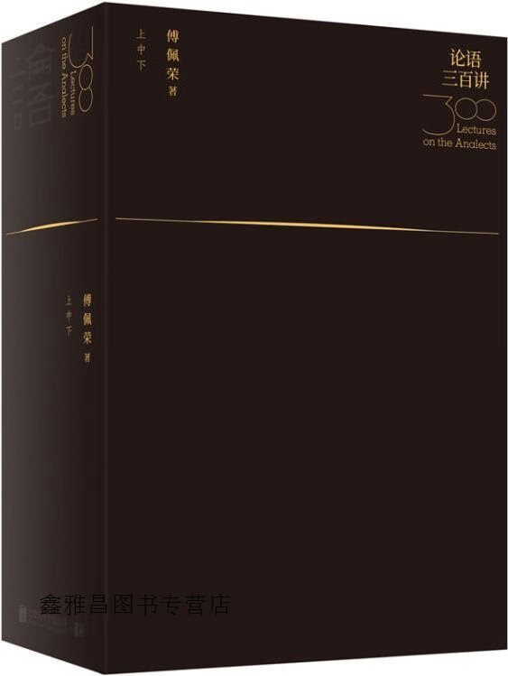 论语三百讲(全3册),傅佩荣著,北京联合出版公司