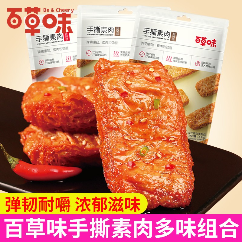 百草味手撕素肉200g袋装 即食豆干豆腐干素食面筋零食小吃小包装 【3袋】香辣味2+烧烤味1