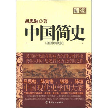 中国简史 吕思勉 编 9787500852315【正版】
