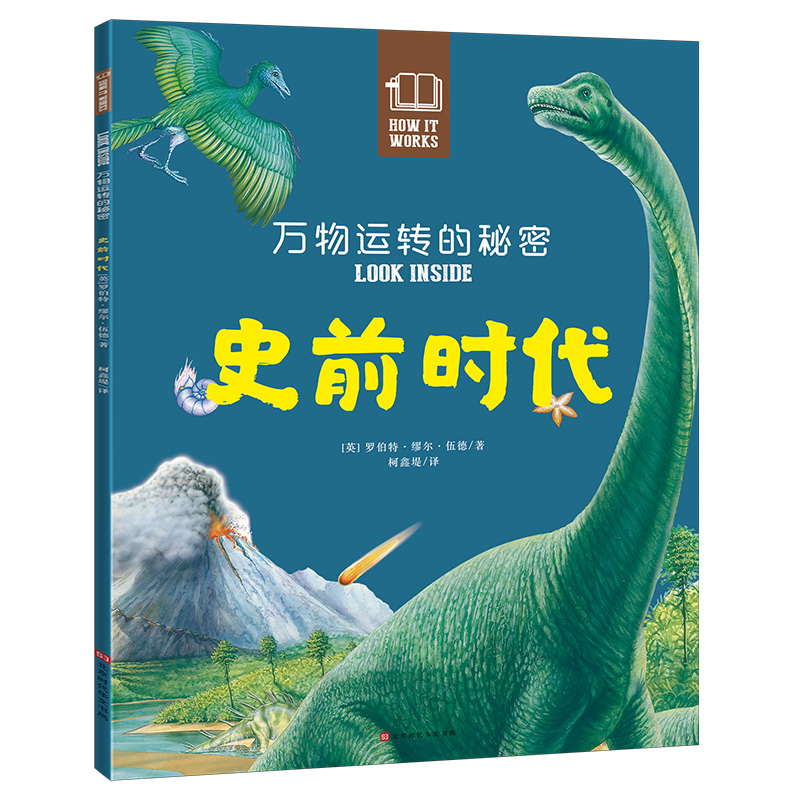 万物运转的秘密：史前时代(中国环境标志 绿色印刷)