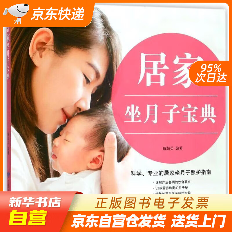 居家坐月子宝典 解超英 编 甘肃科学技术