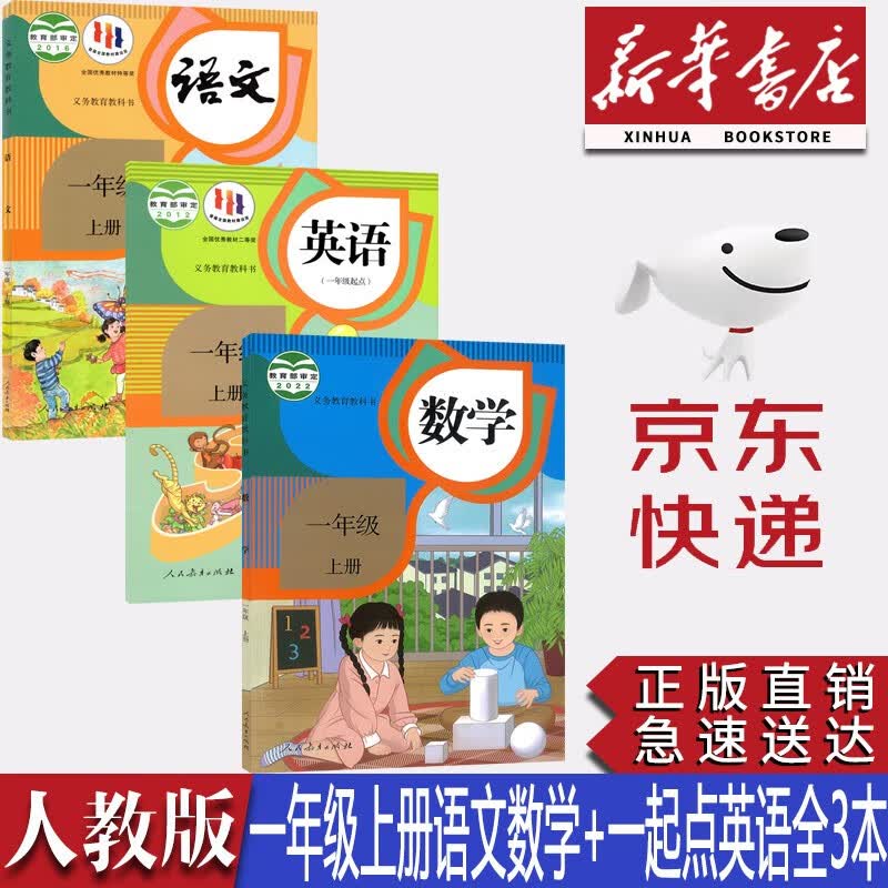 【新华书店正版】2023新版小学部编版人教版1一年级上册语文数学英语一起点全套3本教材课本人教版一1年级上册语文数学英语书人民教育出版社