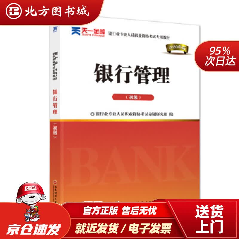 【正版现货】银行从业资格考试教材2021初级：银行管理（初级）银行业专业人员职业资格考试命题研究组西南财经大 北方图书城