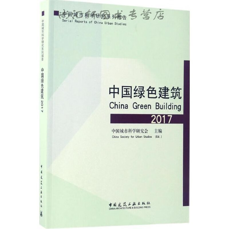中国绿色建筑2017