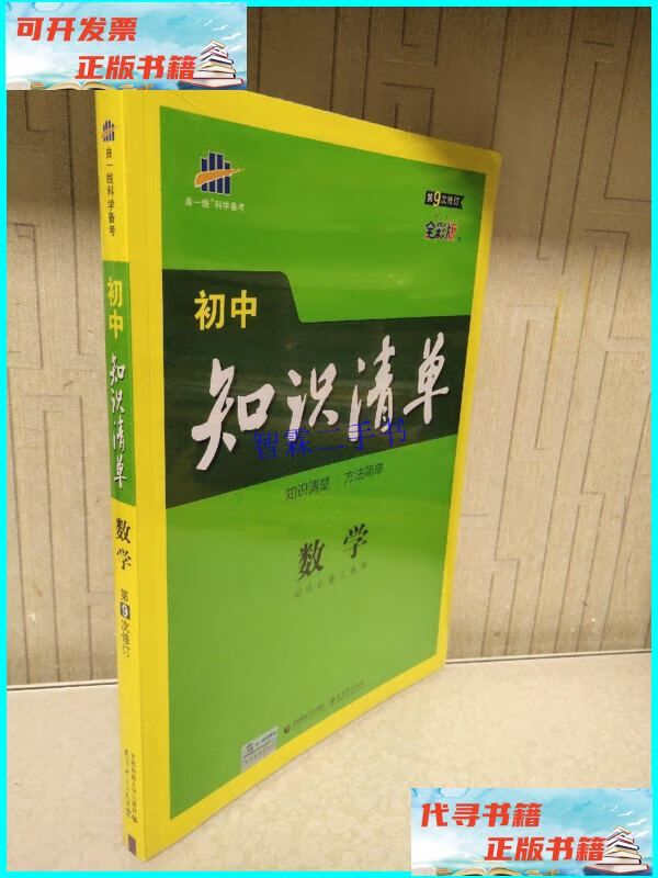 【二手9成新】曲一线 数学 初中知识清单 初中必备工具书 第8次修