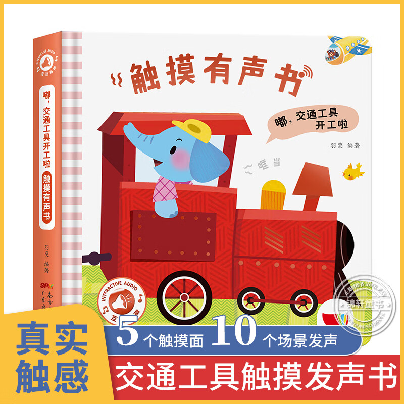 触摸发声书 嘿交通工具开工啦 会说话的早教有声书 触摸书点读读物