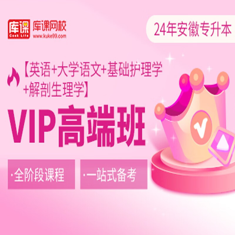 官方直营库课网校2024安徽专升本网课《英语+专业课》SVIP伴学班VIP高端班资料搭配视频名师直播+录播课 英语+语文+护理+生理学
