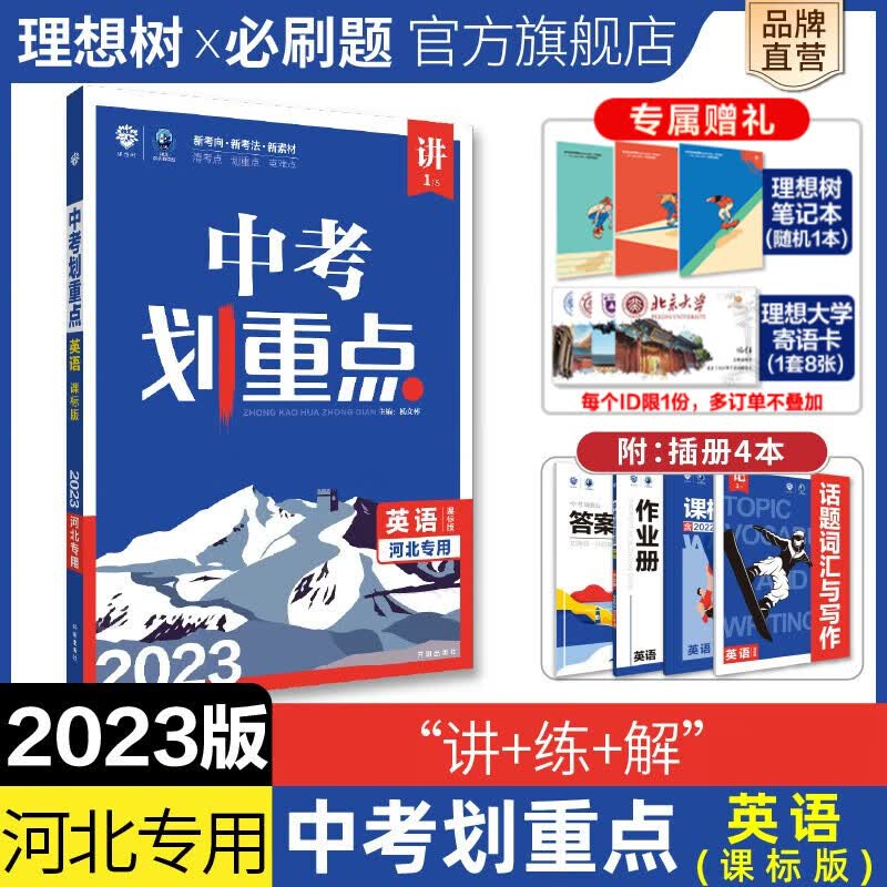 河北专用2023新版中考划重点初三划重点初三练习中考复习资料中考 英语【冀教版】