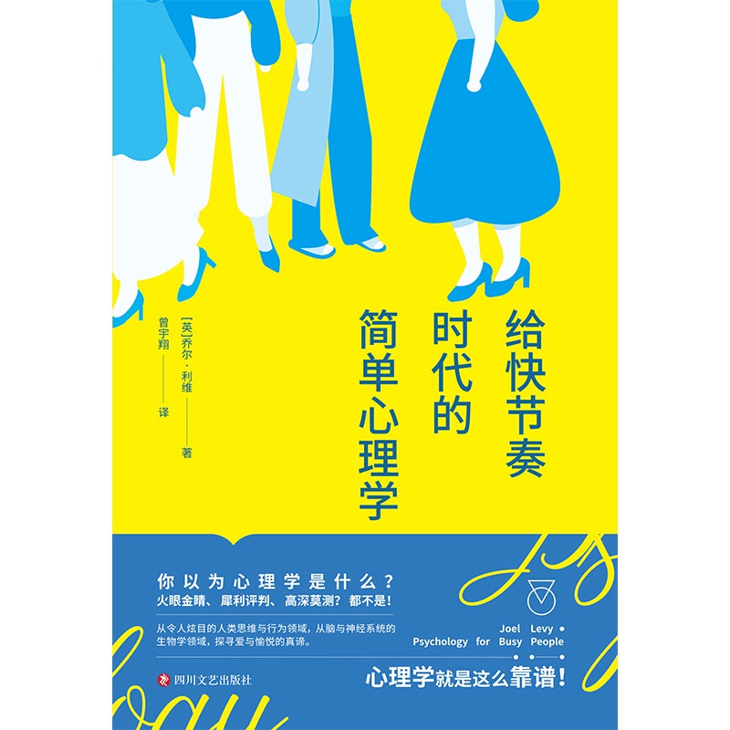 给快节奏时代的简单心理学