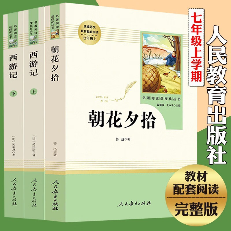 朝花夕拾+西游记上下册3册人民教育出版社七年级上册人教版原著正版无删减初中生必读名著十二册 人民教育出版社 初一四大名著儿童文学名著海底骆驼祥子课外阅读书 朝花夕拾+西游记怎么看?