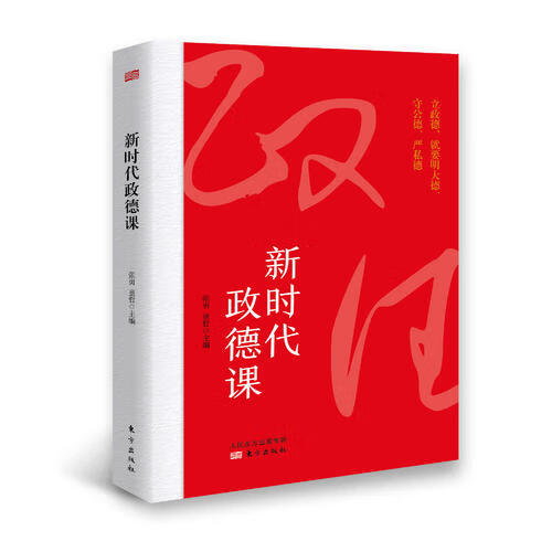 新时代政德课【好书】